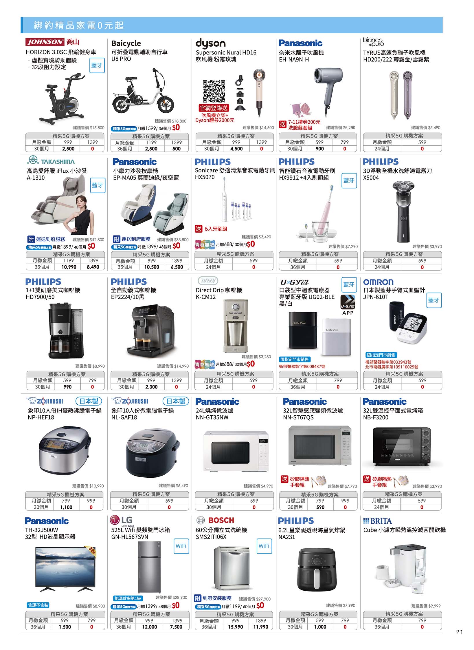 中華電信 DM 第21頁 - 最新優惠資訊