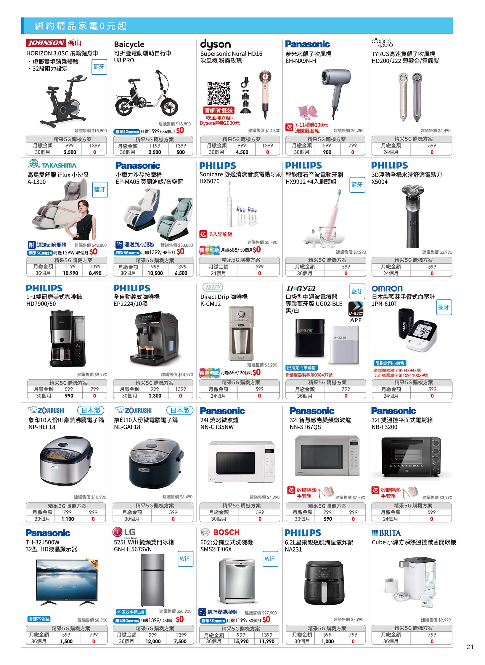 中華電信 DM 第21頁 - 最新優惠資訊