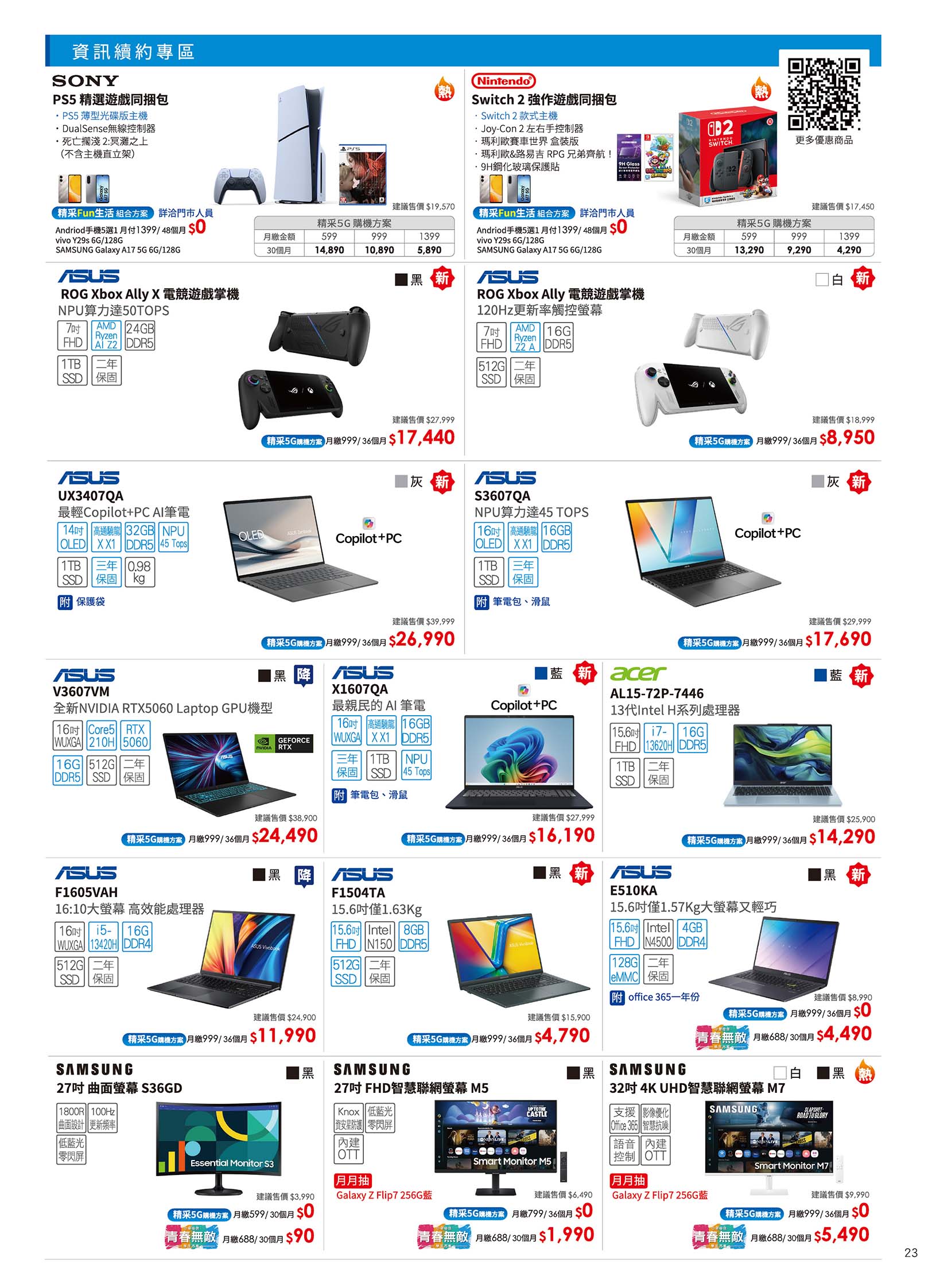 中華電信 DM 第23頁 - 最新優惠資訊