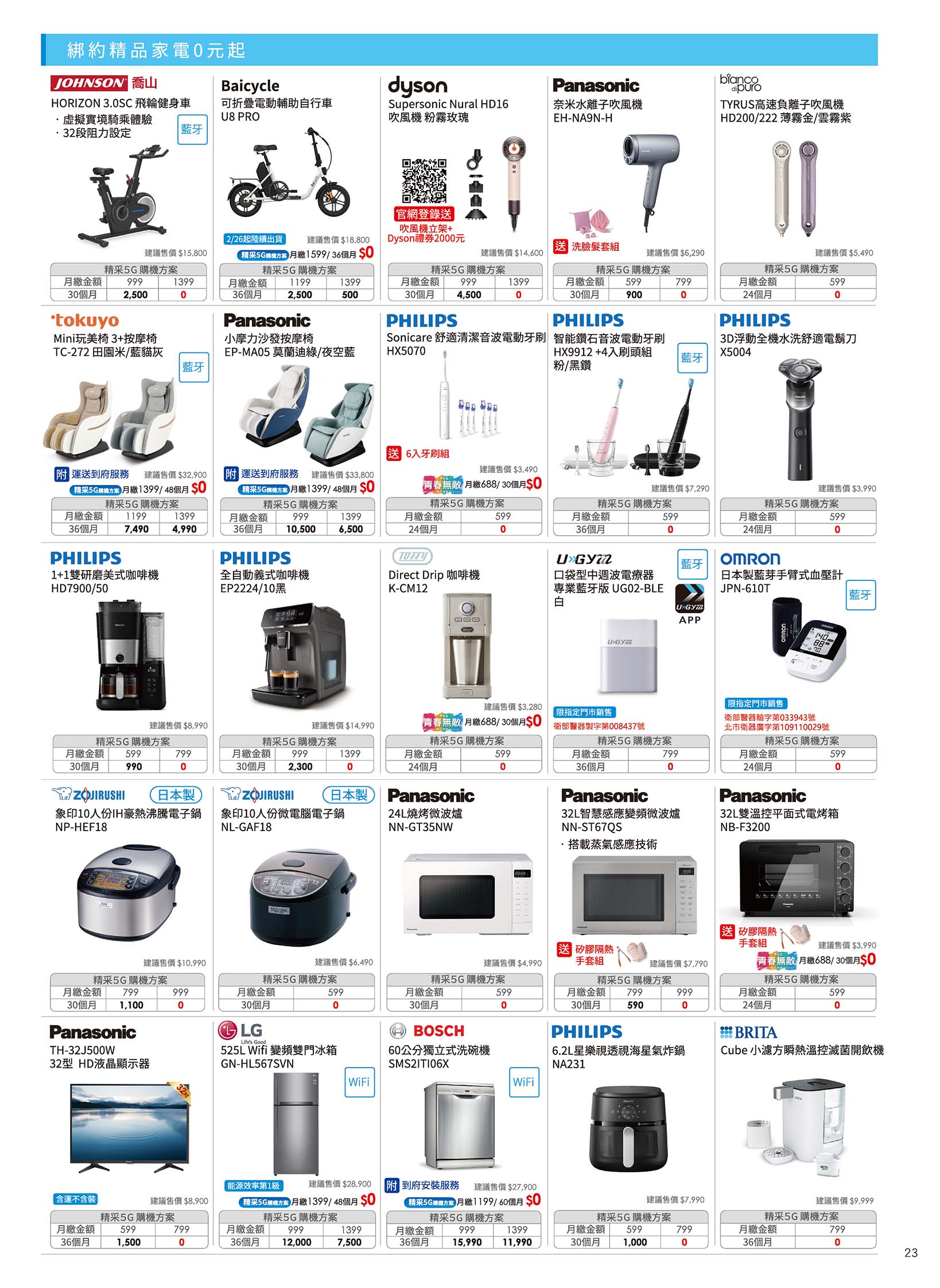 中華電信 DM 第23頁 - 最新優惠資訊