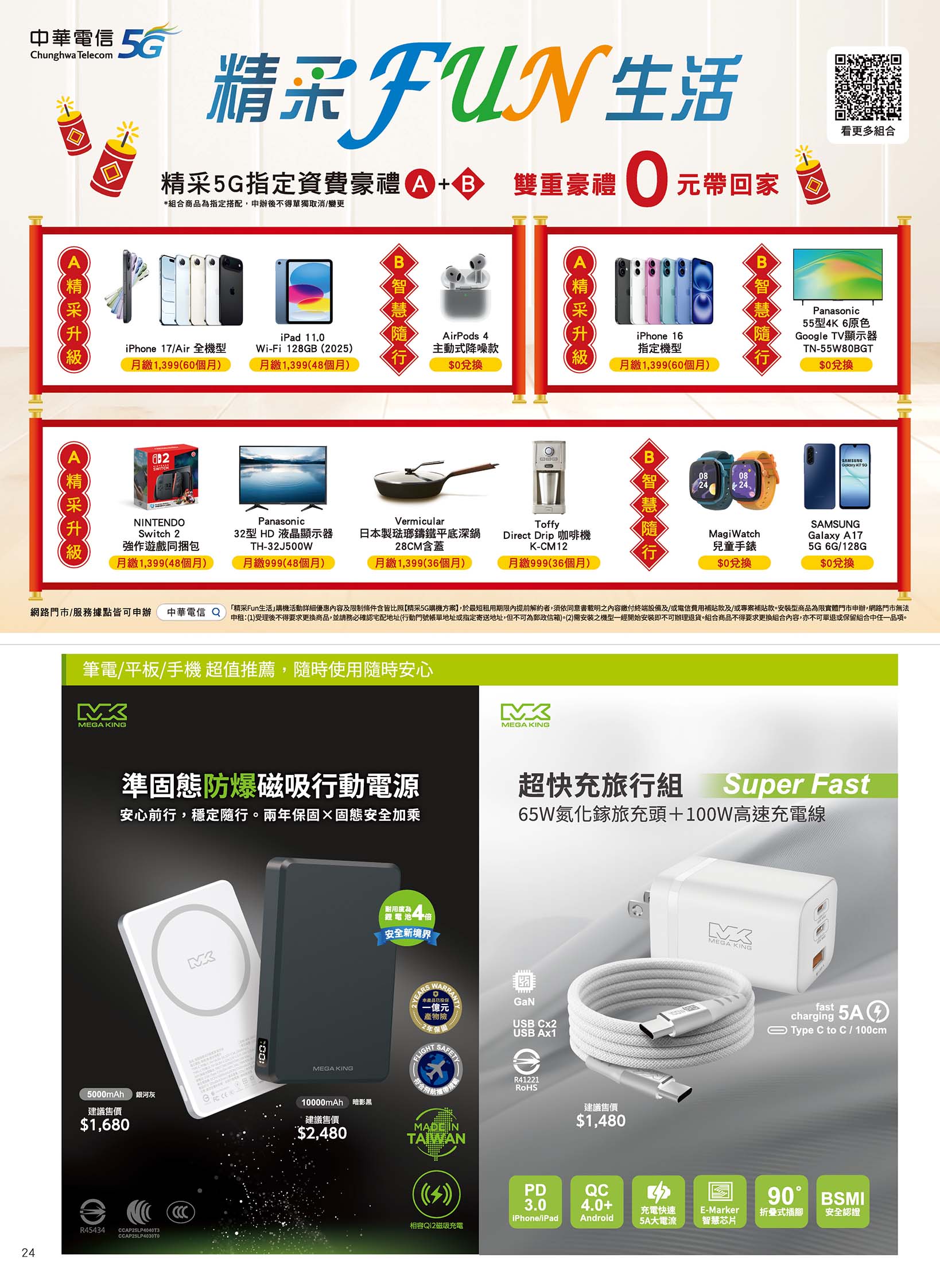 中華電信 DM 第24頁 - 最新優惠資訊