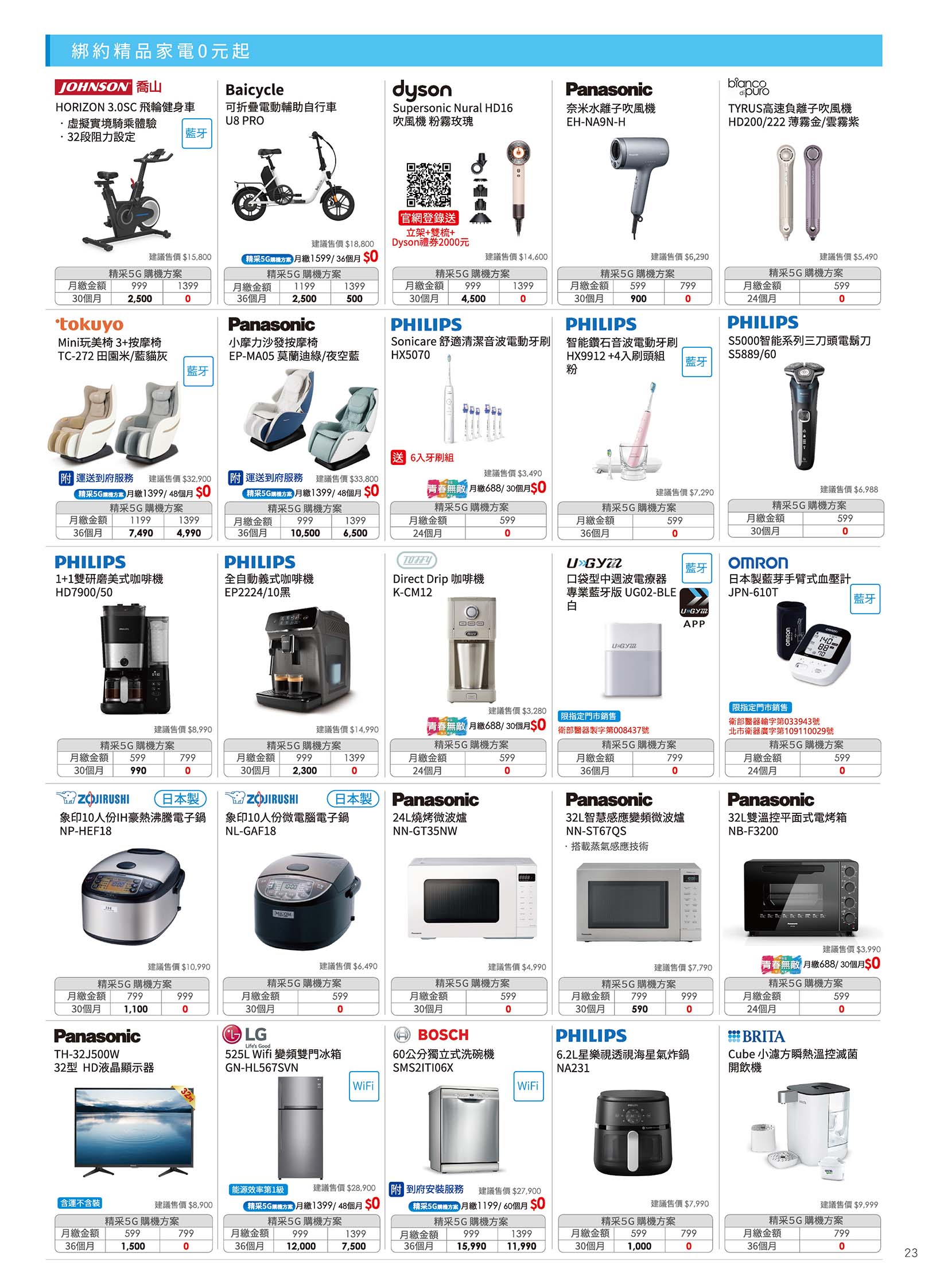 中華電信 DM 第23頁 - 最新優惠資訊