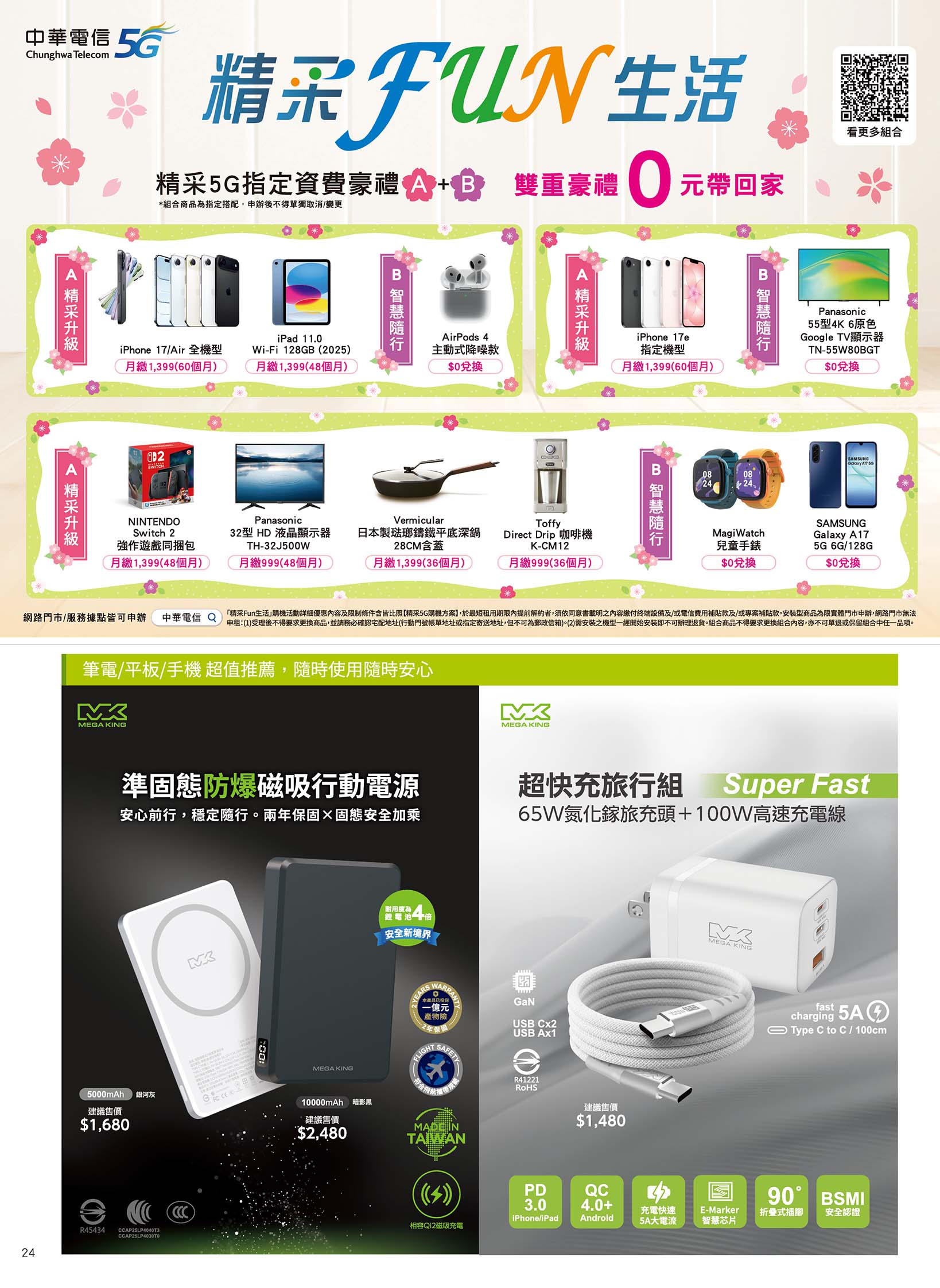 中華電信 DM 第24頁 - 最新優惠資訊