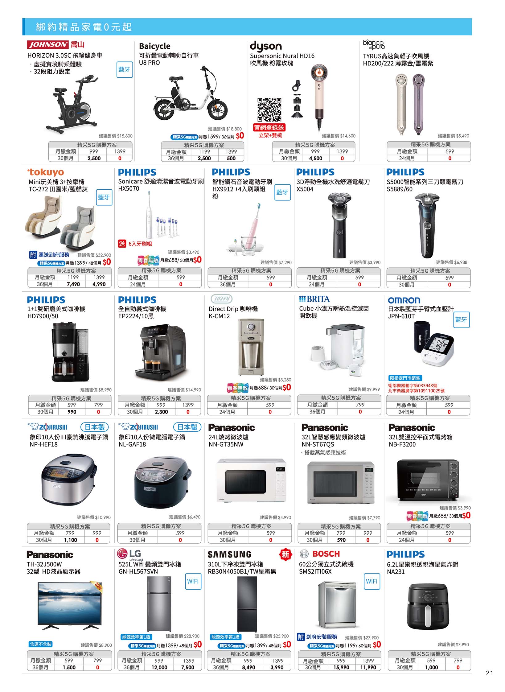 中華電信 DM 第21頁 - 最新優惠資訊