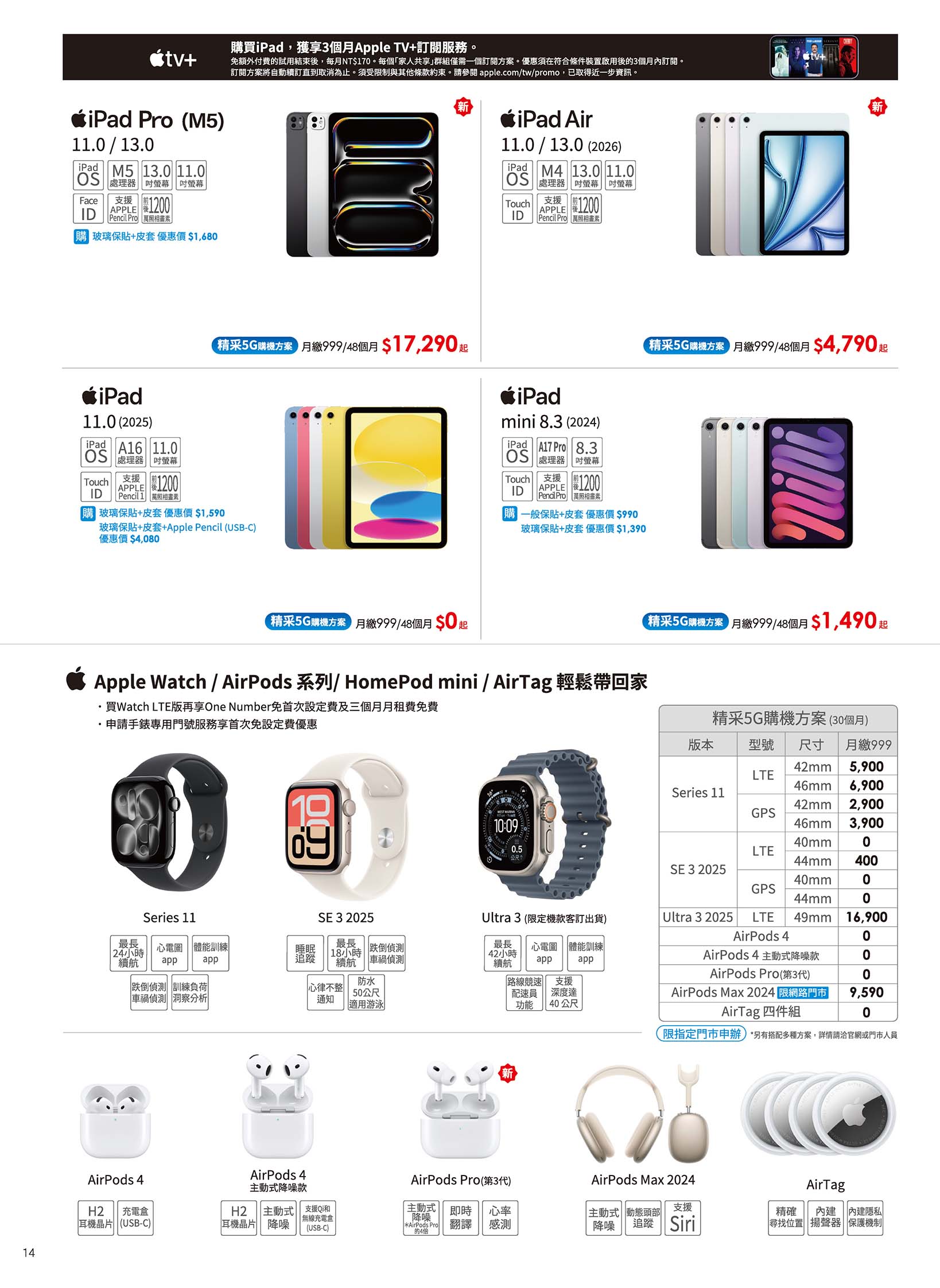 中華電信 DM 第14頁 - 最新優惠資訊