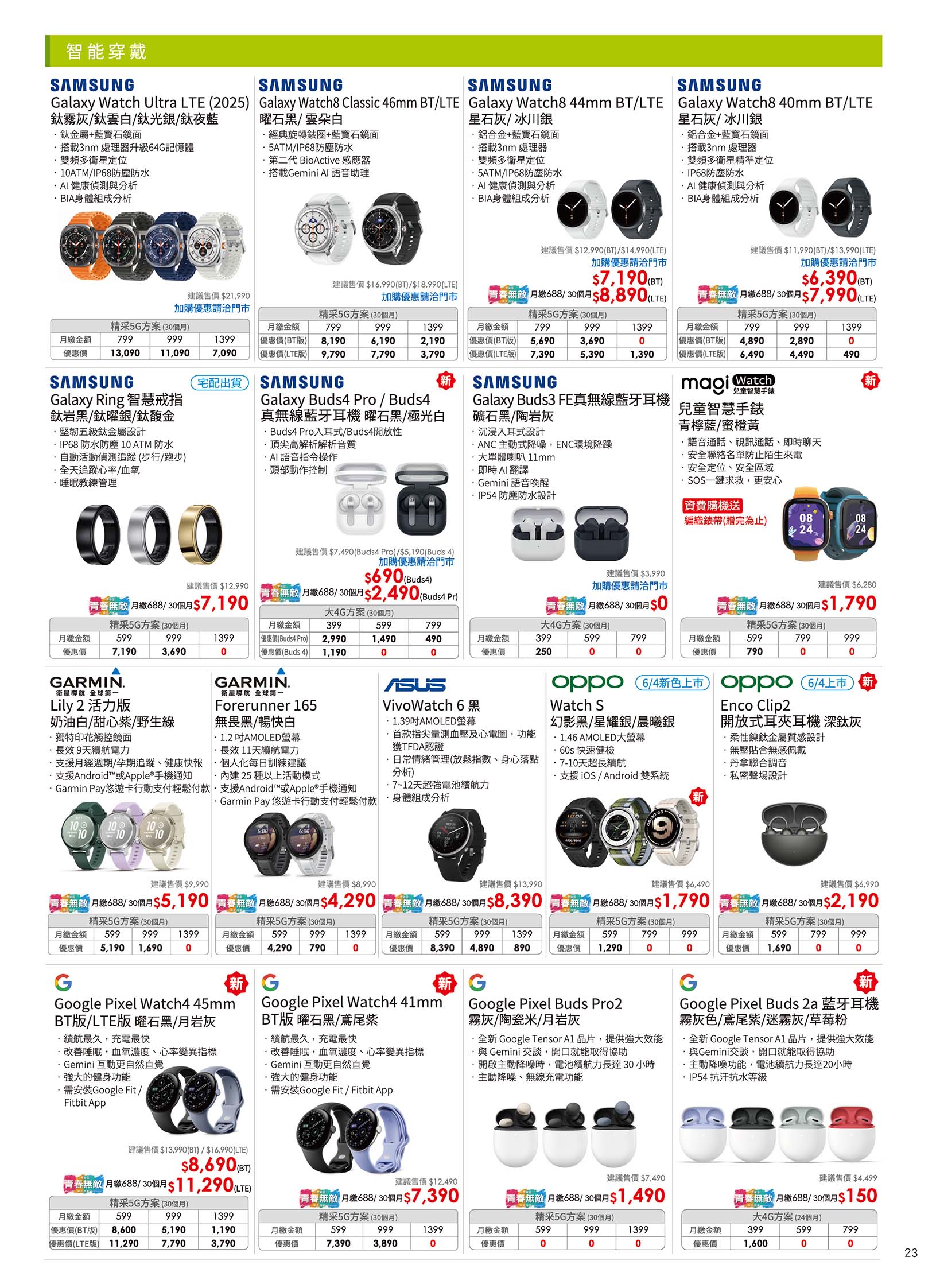 中華電信 DM 第23頁 - 最新優惠資訊