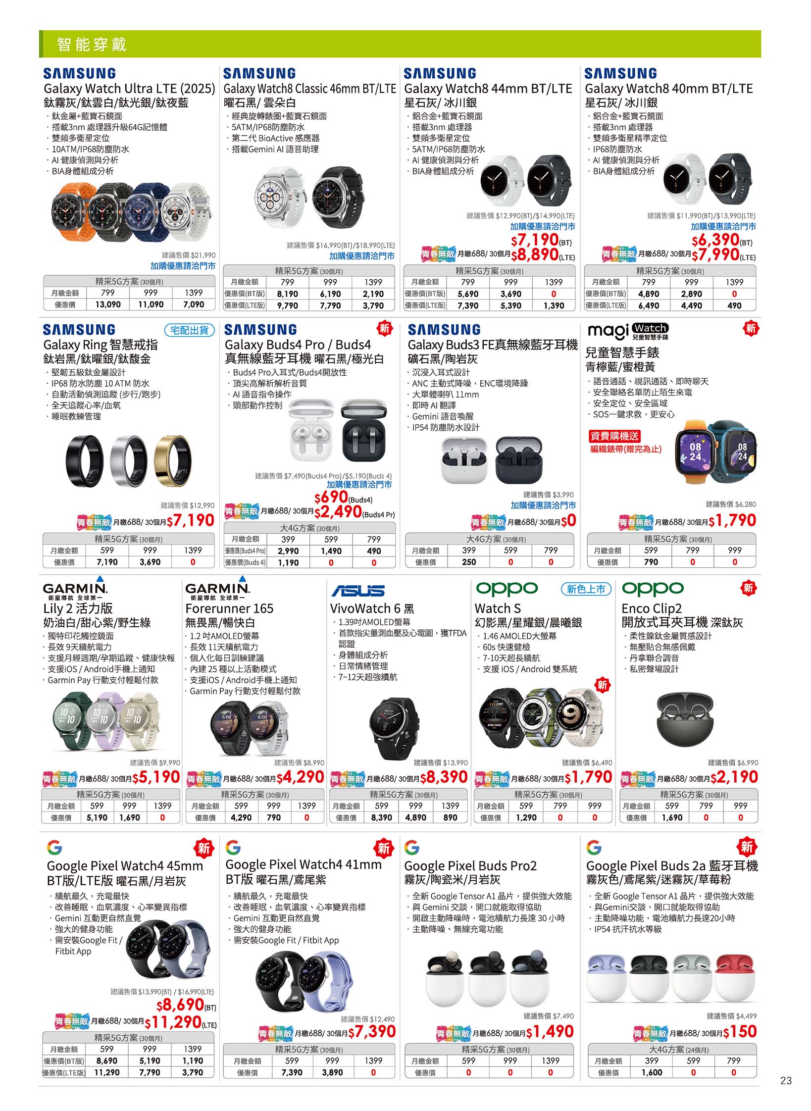 中華電信 DM 第23頁 - 最新優惠資訊