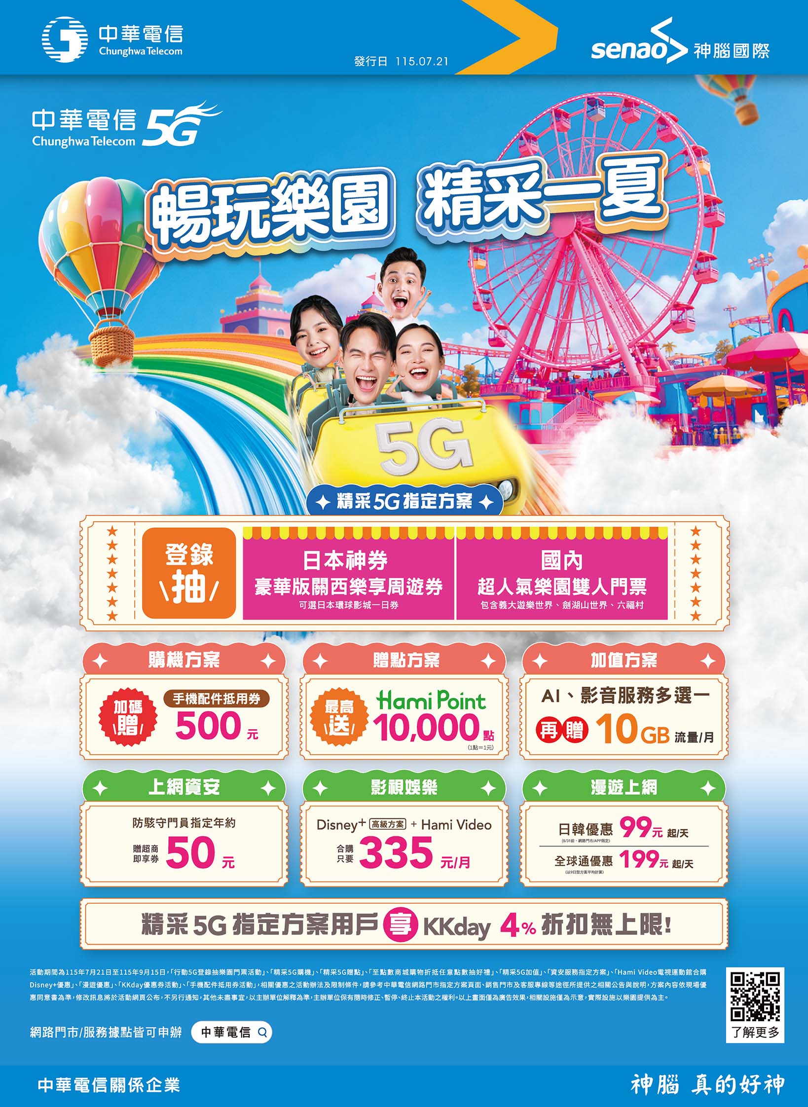 中華電信 DM 第1頁 - 最新優惠資訊