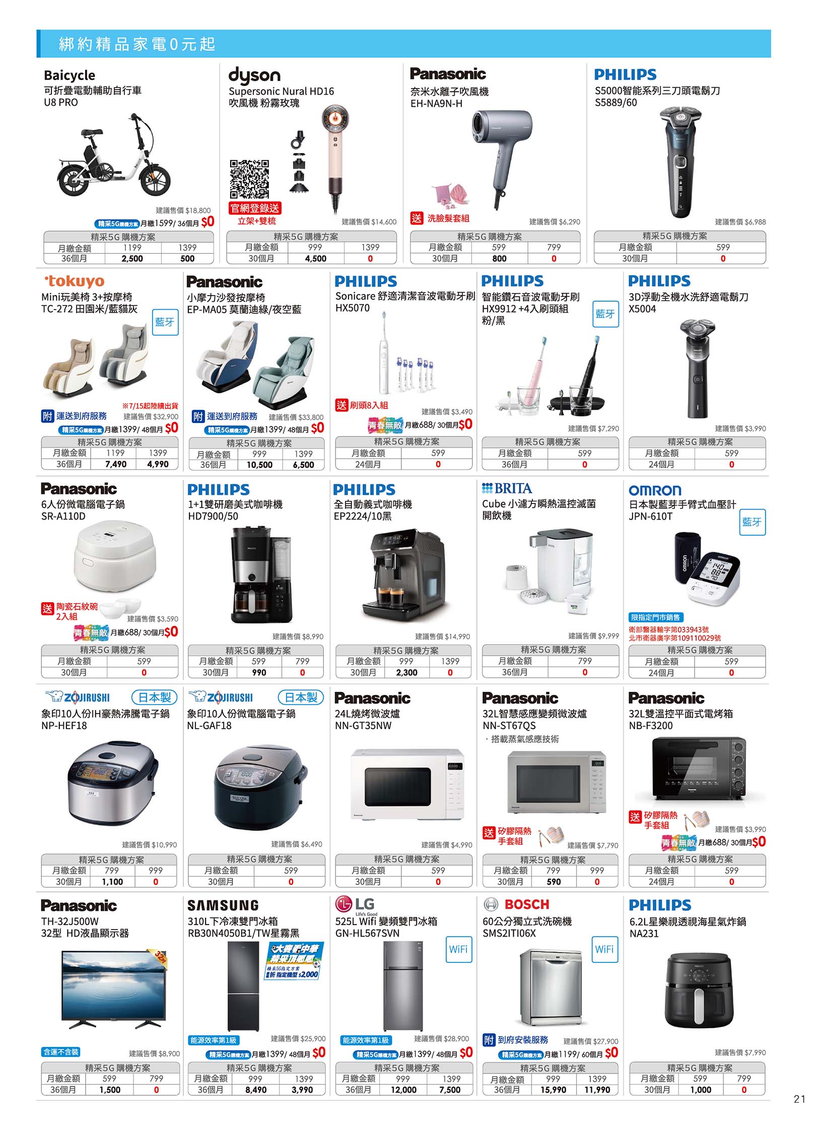 中華電信 DM 第21頁 - 最新優惠資訊
