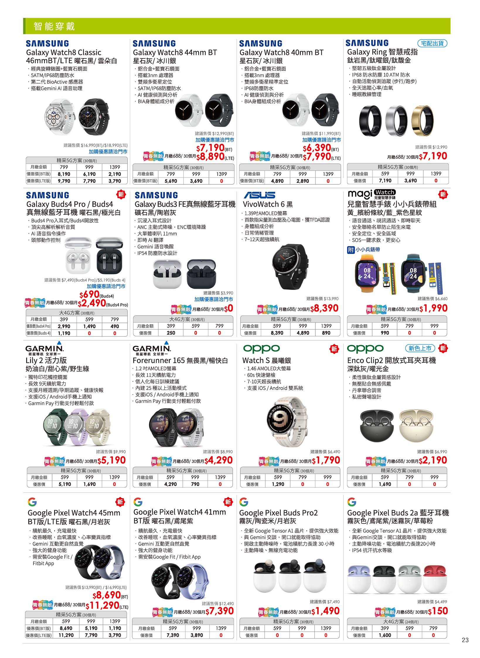 中華電信 DM 第23頁 - 最新優惠資訊