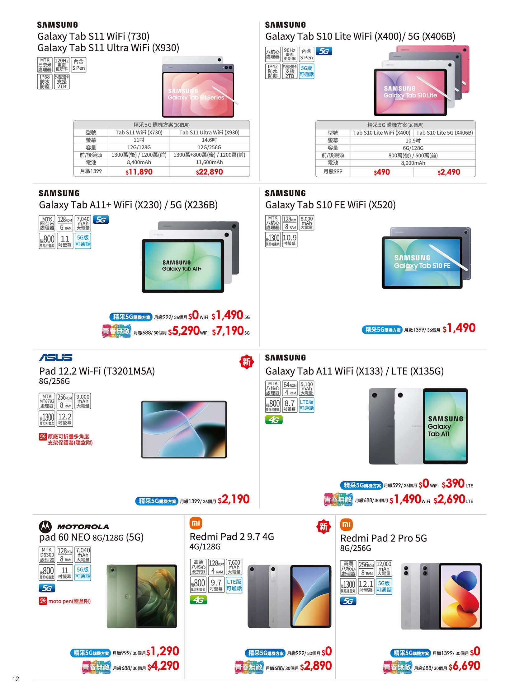 中華電信 DM 第12頁 - 最新優惠資訊