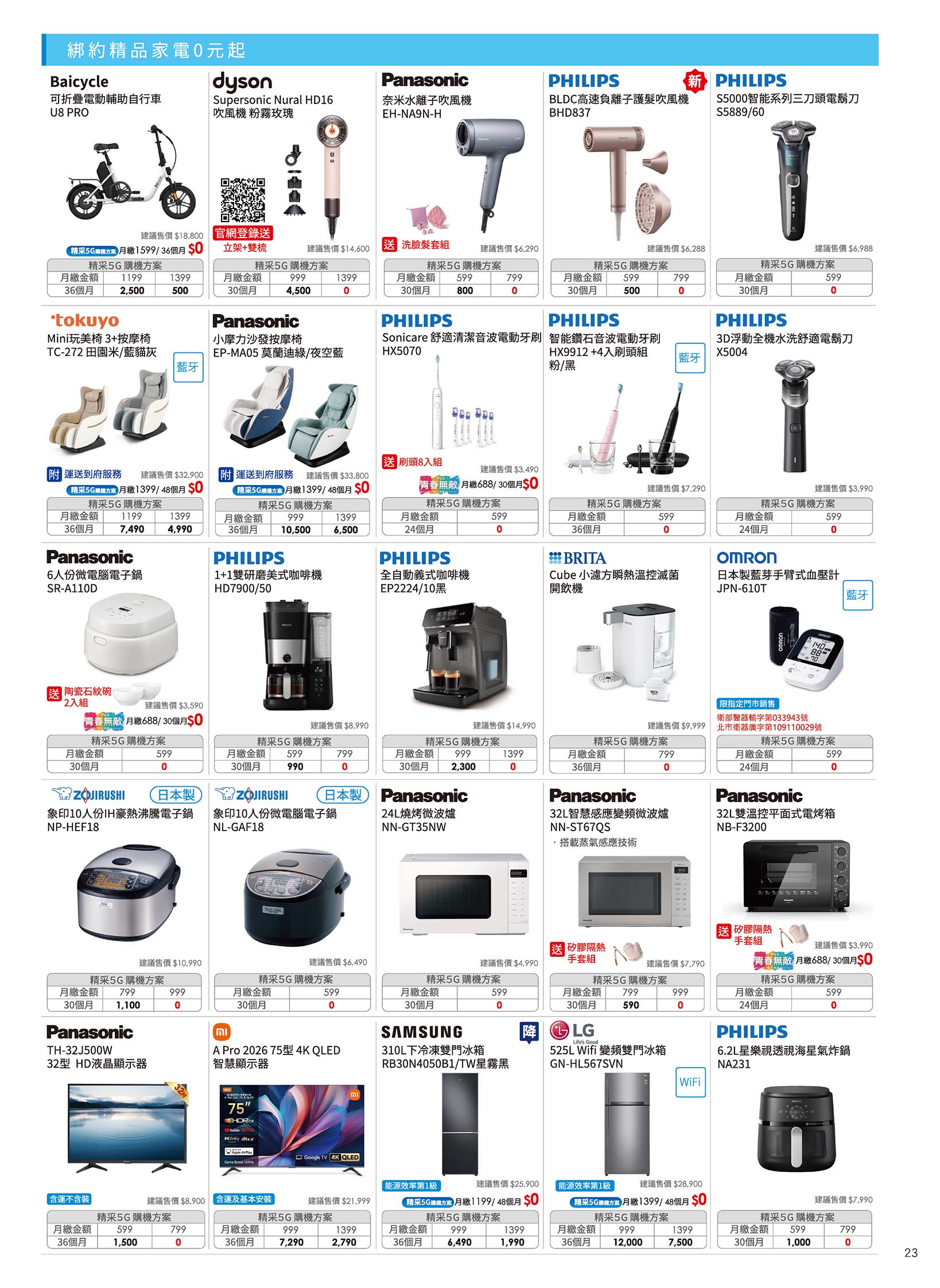 中華電信 DM 第23頁 - 最新優惠資訊