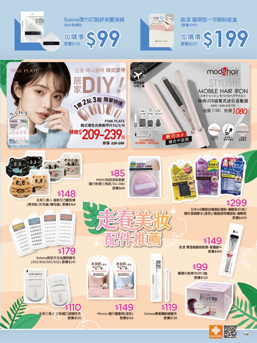 康是美 DM 第100頁 - 最新優惠資訊