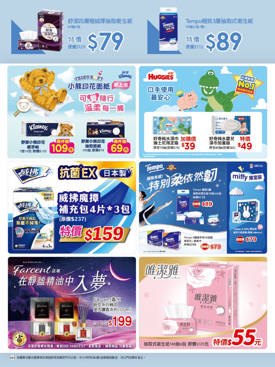 康是美 DM 第101頁 - 最新優惠資訊
