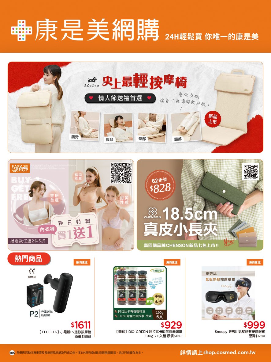 康是美 DM 第105頁 - 最新優惠資訊