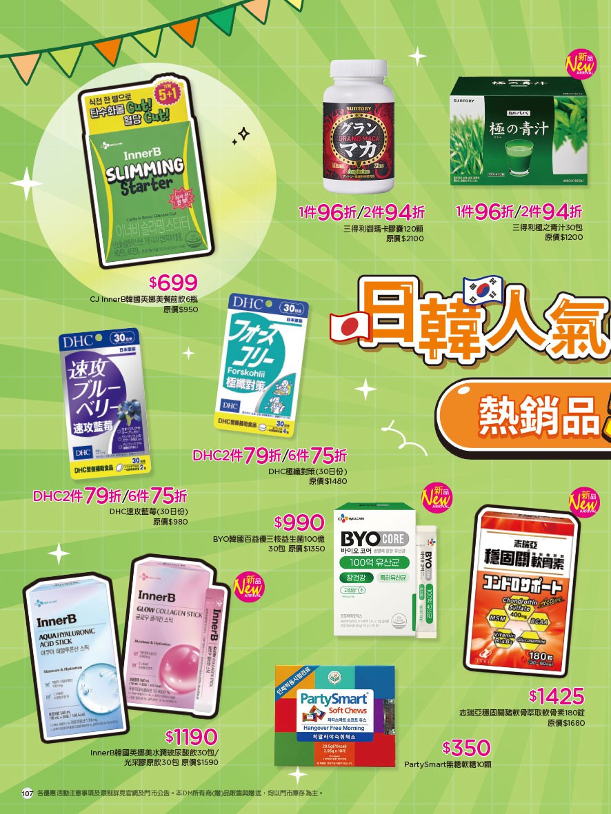 康是美 DM 第107頁 - 最新優惠資訊