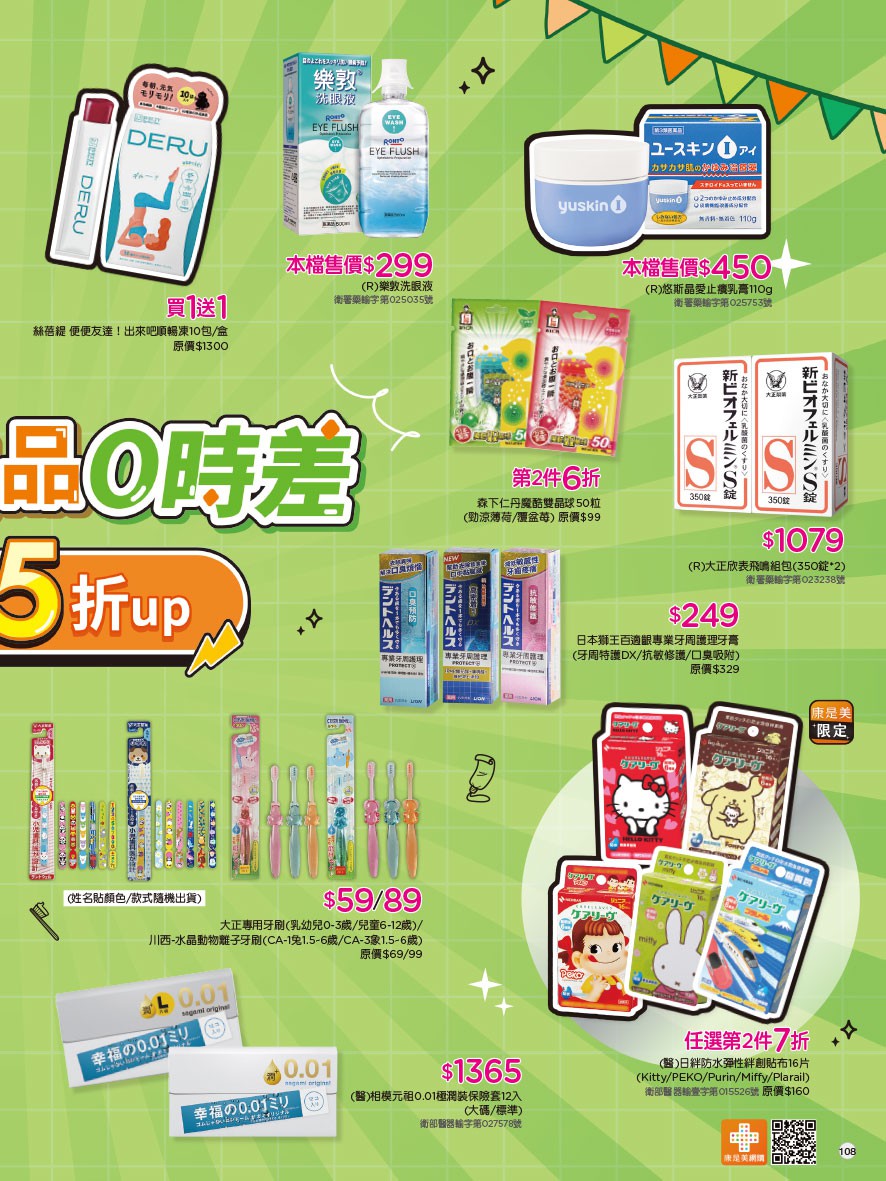 康是美 DM 第108頁 - 最新優惠資訊