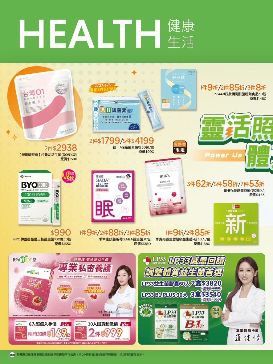 康是美 DM 第109頁 - 最新優惠資訊