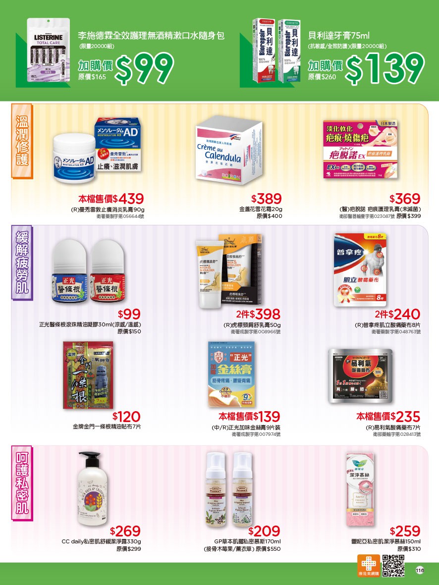 康是美 DM 第116頁 - 最新優惠資訊