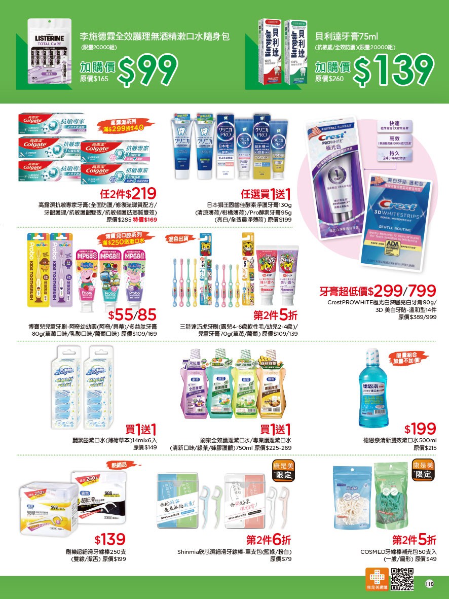 康是美 DM 第118頁 - 最新優惠資訊