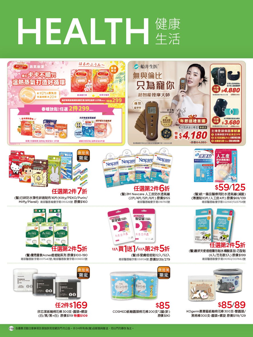 康是美 DM 第119頁 - 最新優惠資訊
