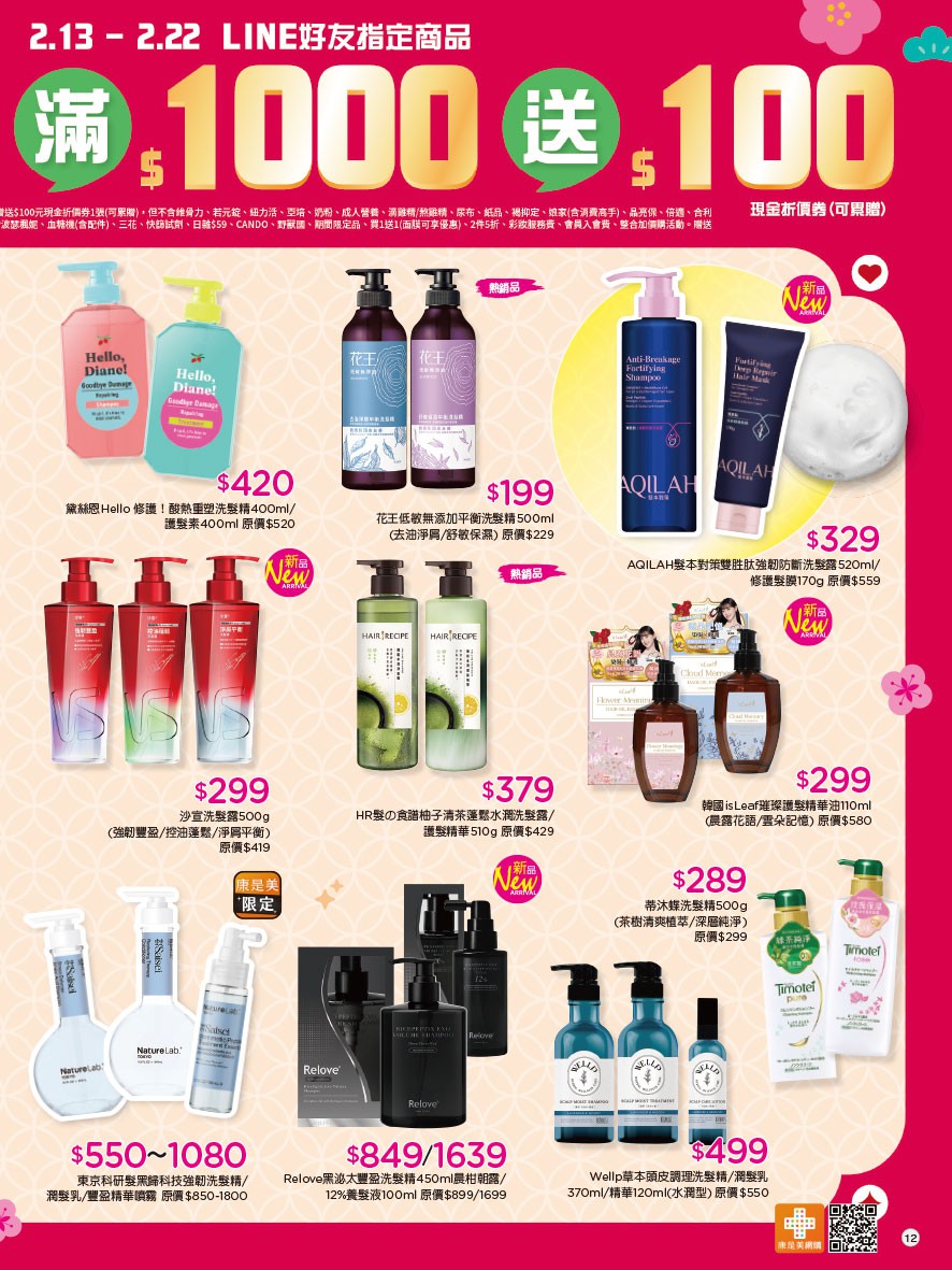 康是美 DM 第12頁 - 最新優惠資訊