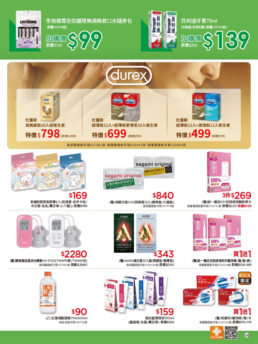 康是美 DM 第120頁 - 最新優惠資訊