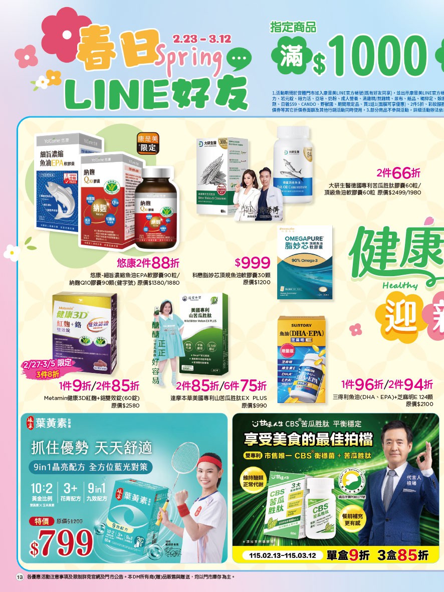 康是美 DM 第13頁 - 最新優惠資訊