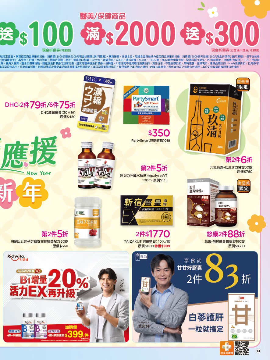 康是美 DM 第14頁 - 最新優惠資訊