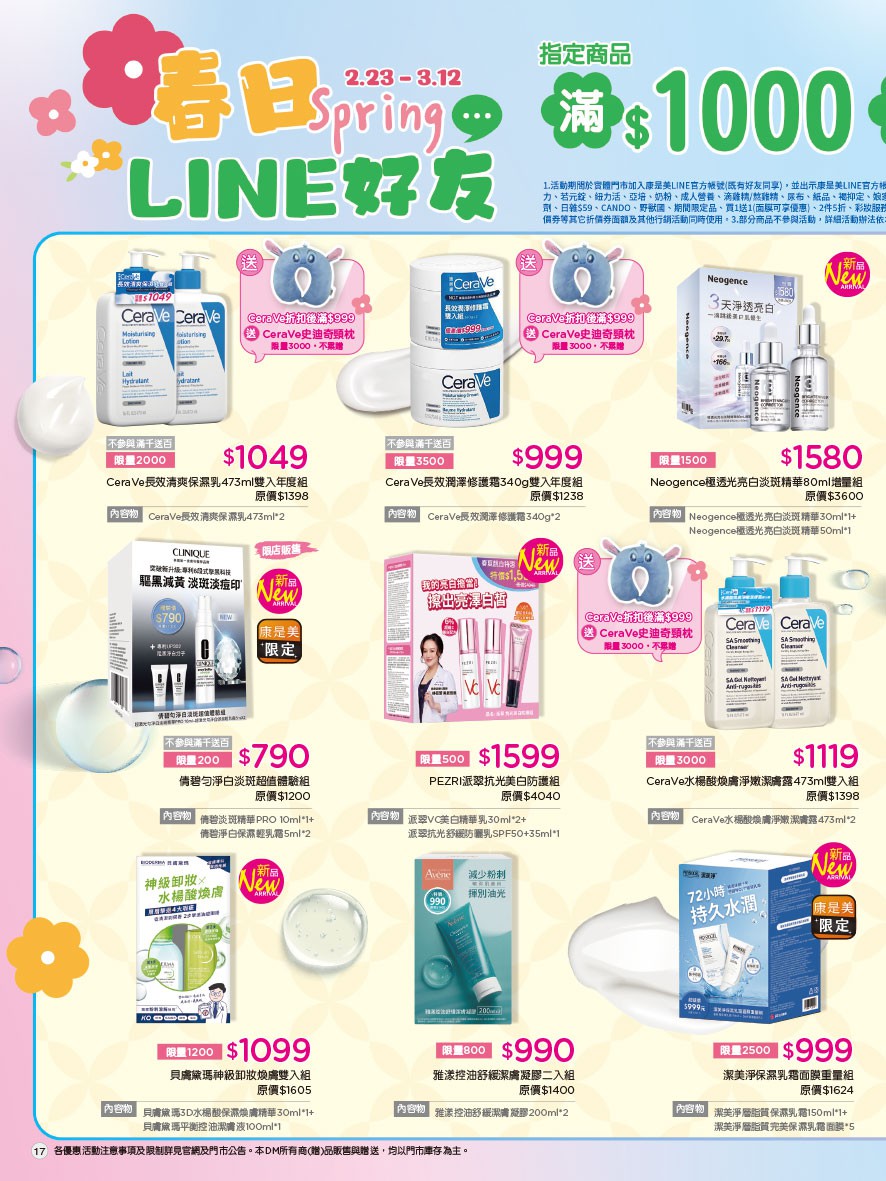 康是美 DM 第17頁 - 最新優惠資訊