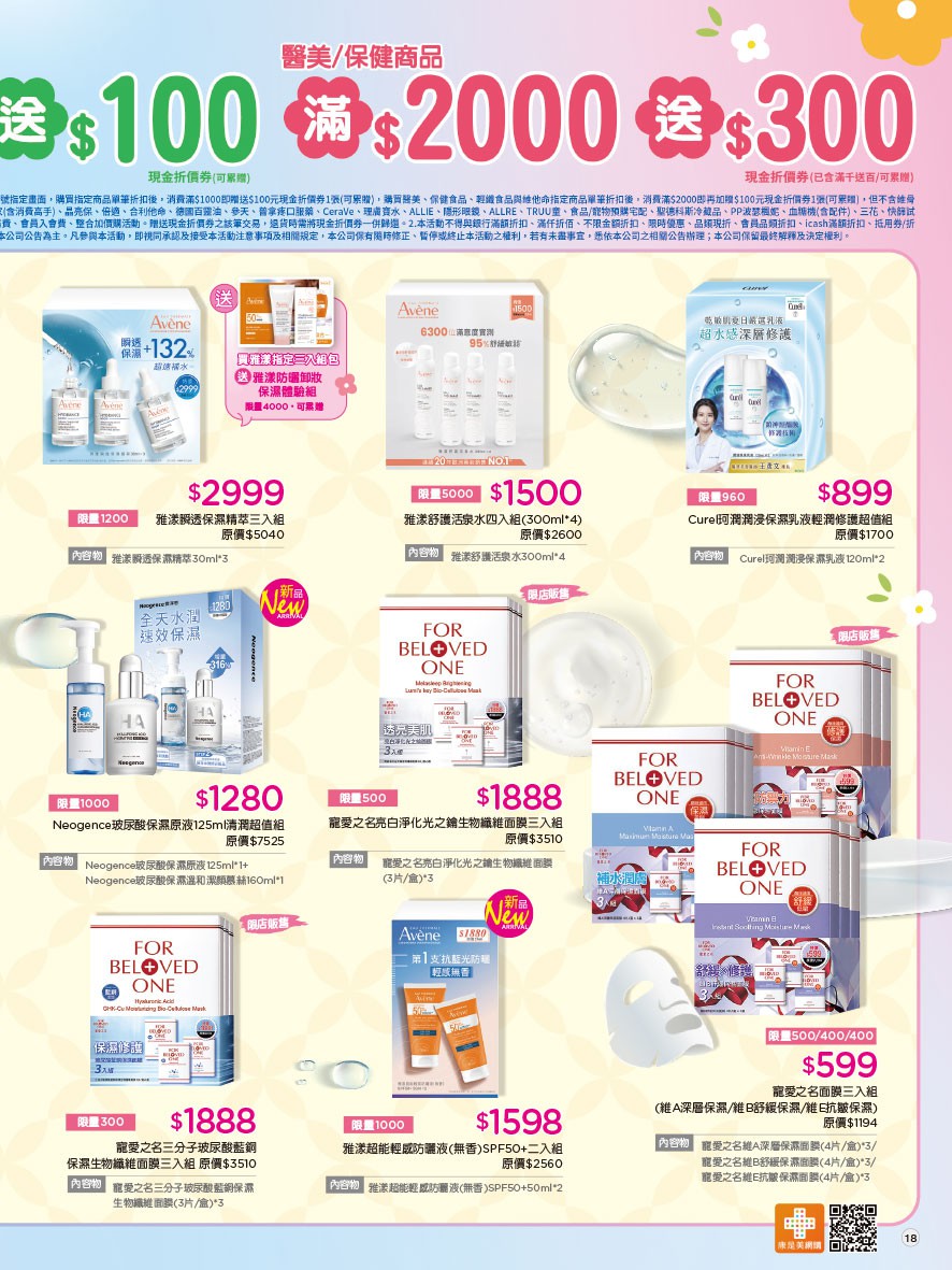 康是美 DM 第18頁 - 最新優惠資訊