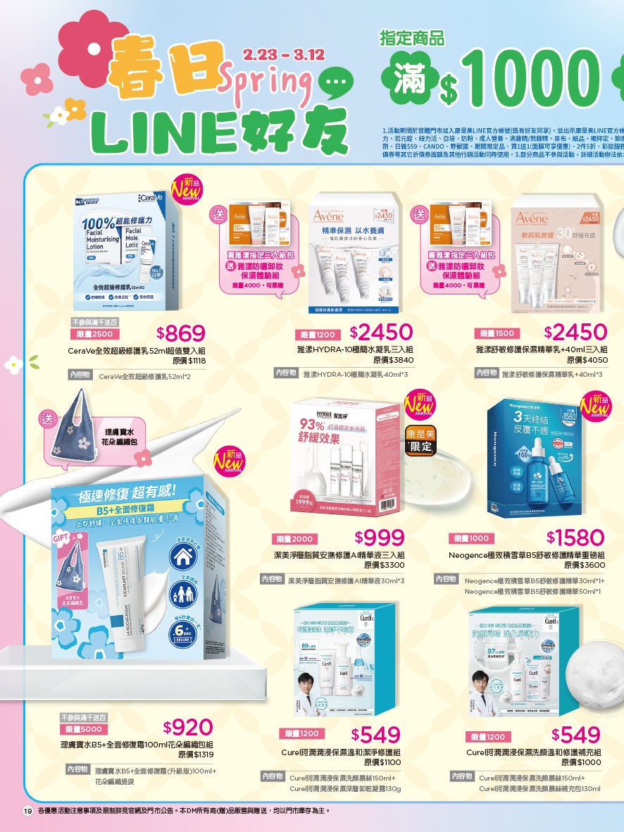 康是美 DM 第19頁 - 最新優惠資訊