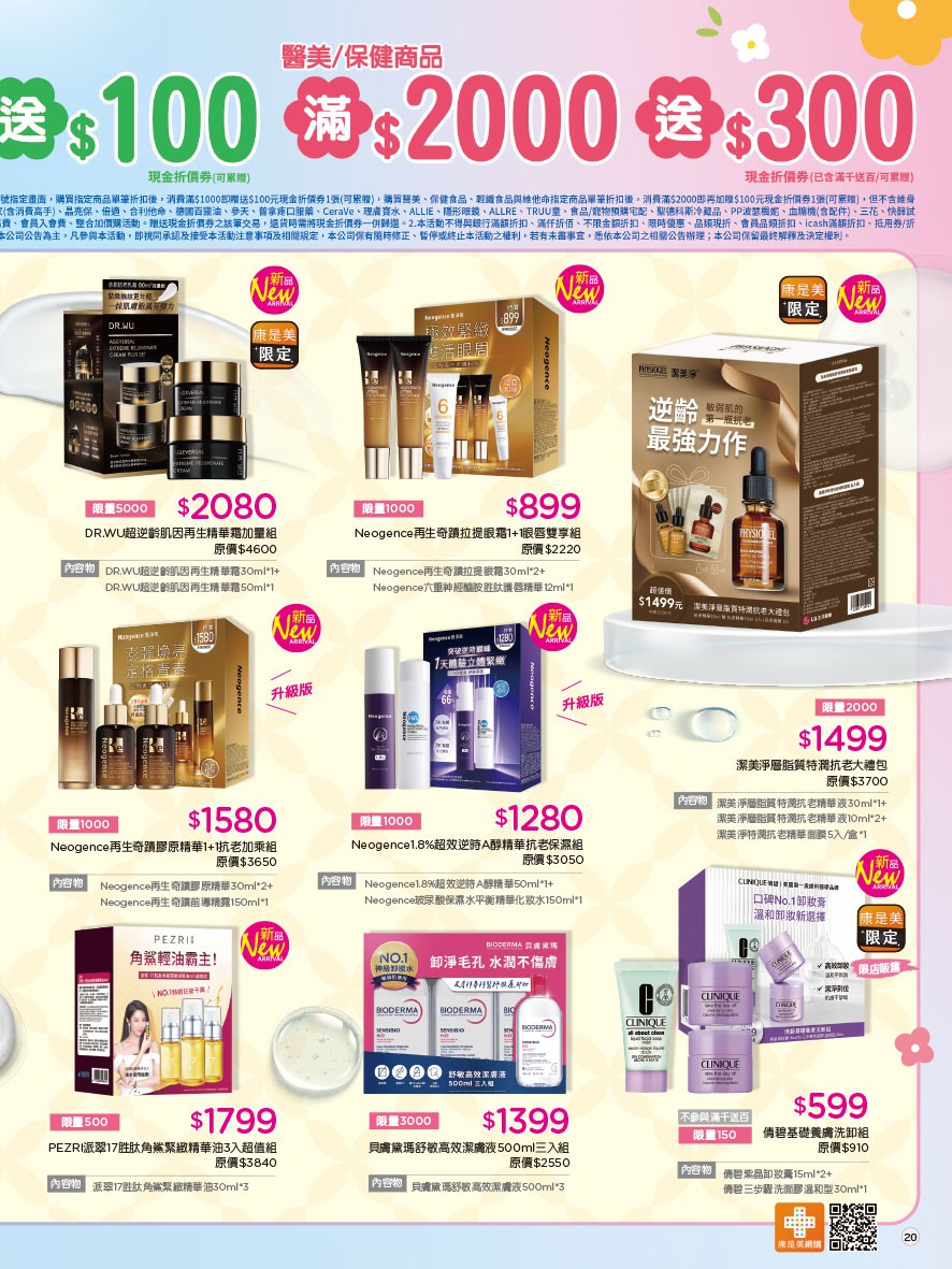 康是美 DM 第20頁 - 最新優惠資訊