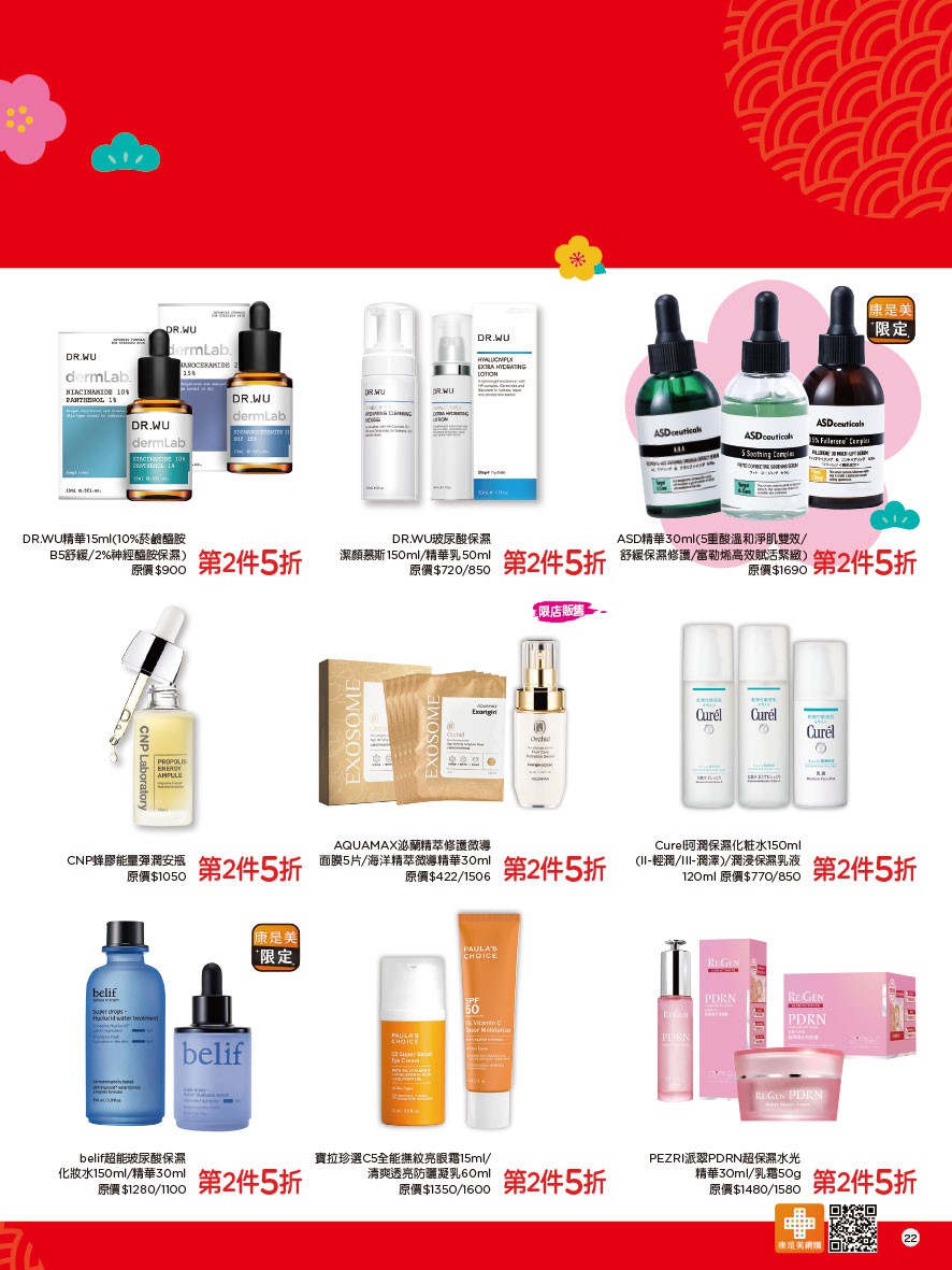 康是美 DM 第22頁 - 最新優惠資訊