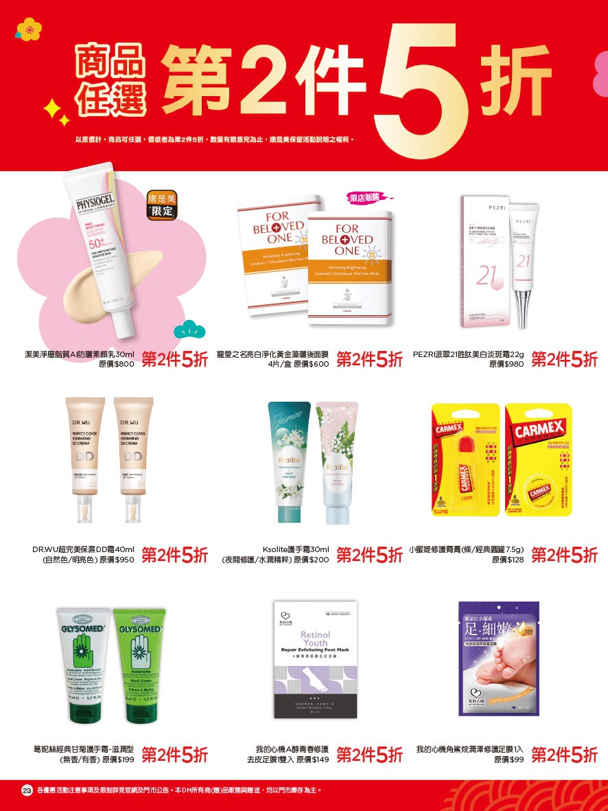 康是美 DM 第23頁 - 最新優惠資訊