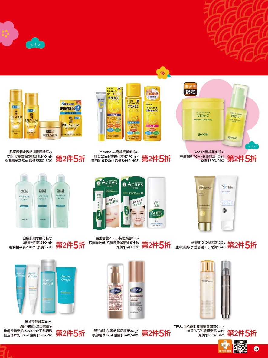 康是美 DM 第24頁 - 最新優惠資訊
