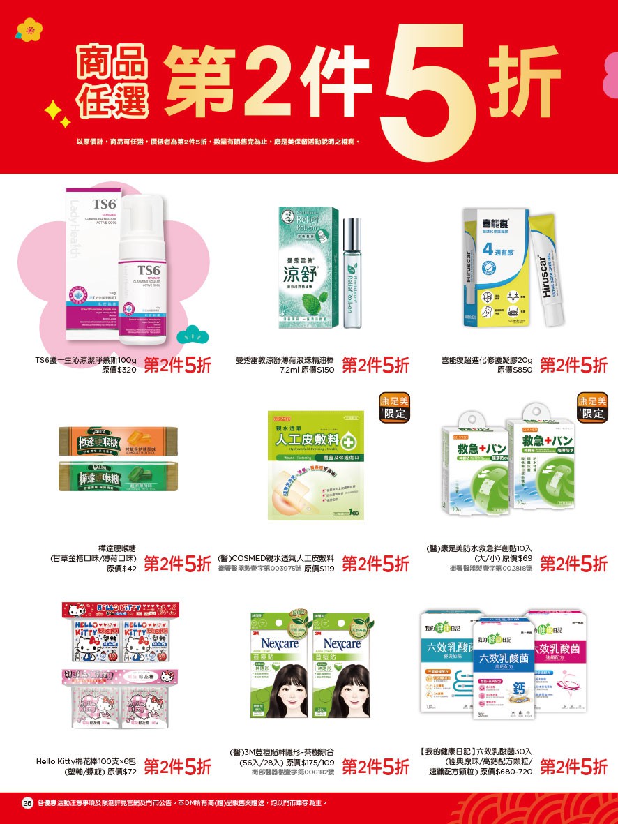 康是美 DM 第25頁 - 最新優惠資訊