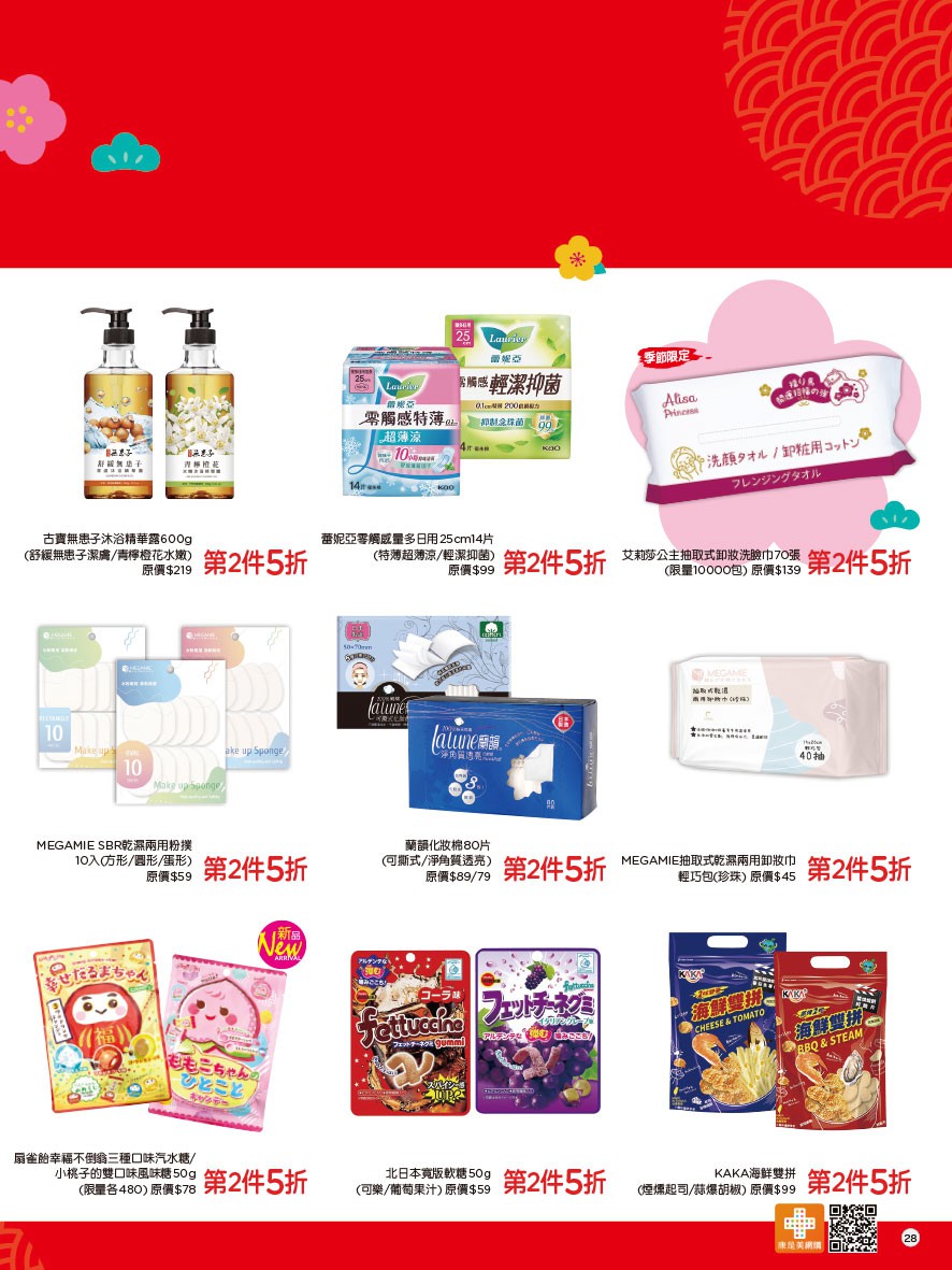 康是美 DM 第28頁 - 最新優惠資訊