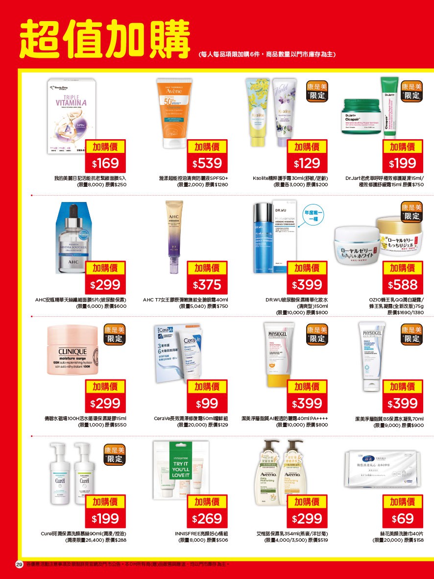 康是美 DM 第29頁 - 最新優惠資訊