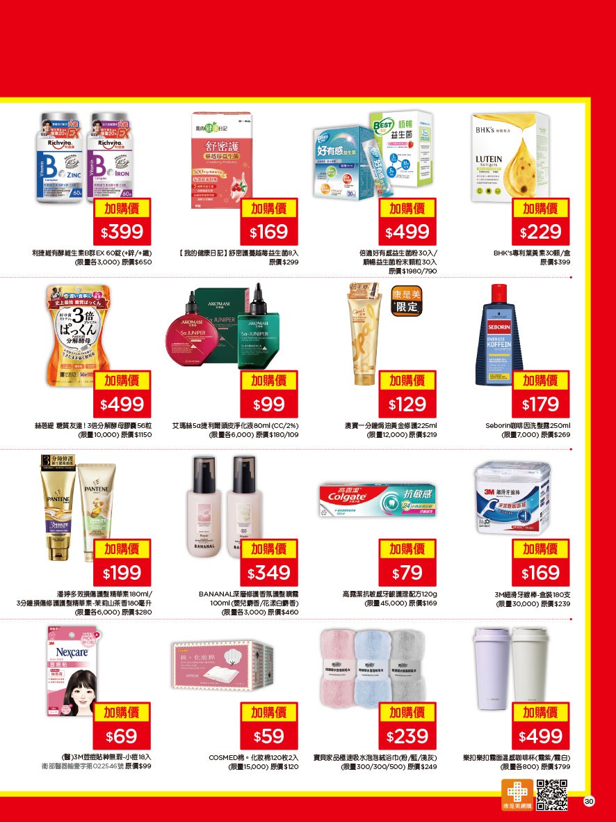 康是美 DM 第30頁 - 最新優惠資訊