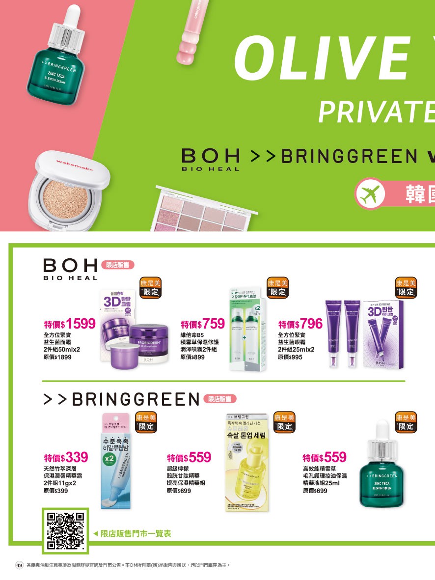 康是美 DM 第43頁 - 最新優惠資訊