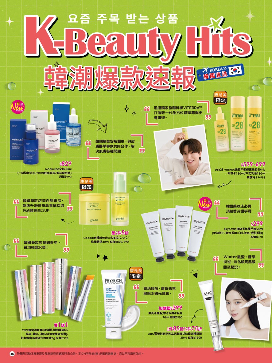 康是美 DM 第45頁 - 最新優惠資訊