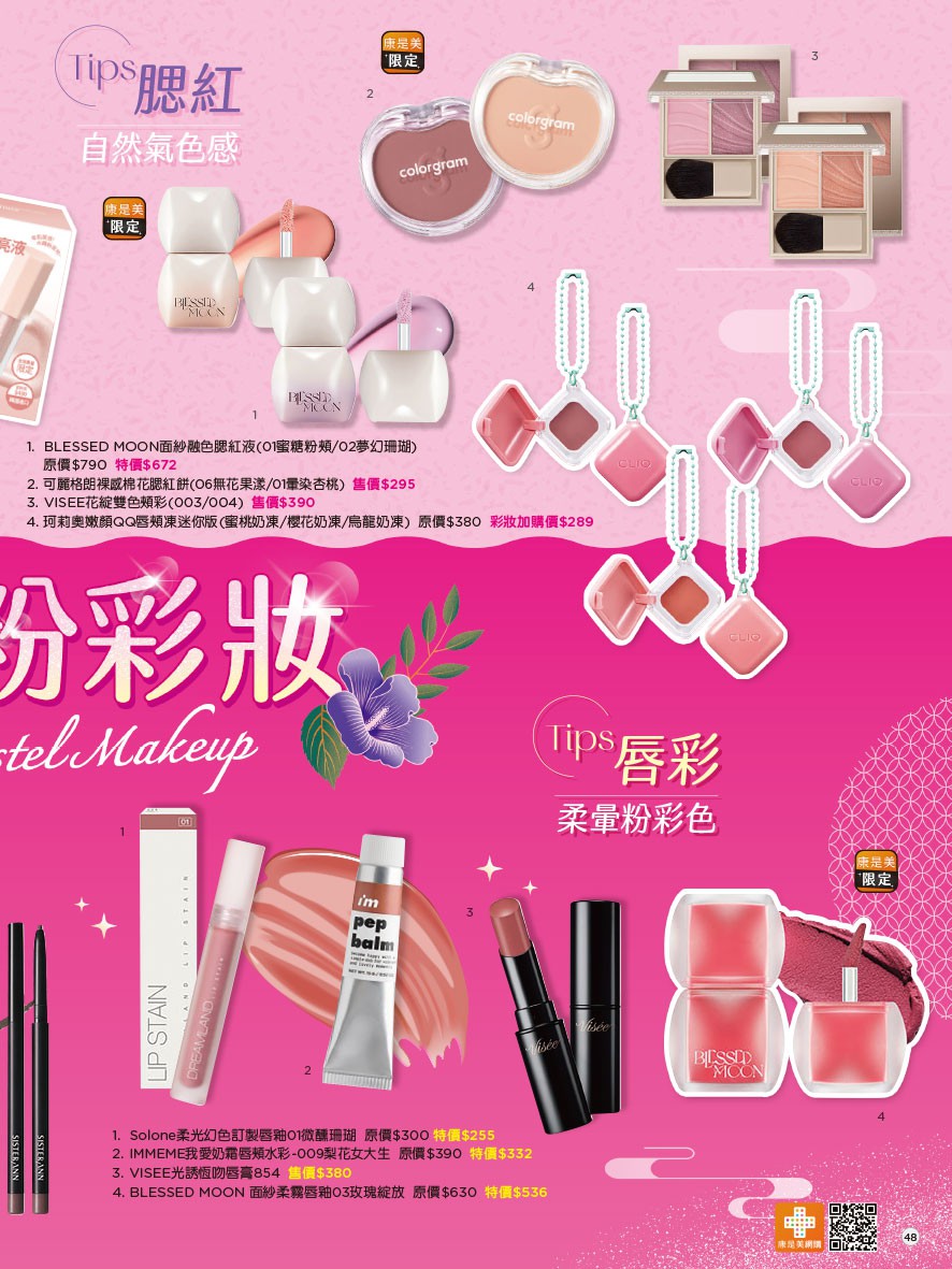 康是美 DM 第48頁 - 最新優惠資訊
