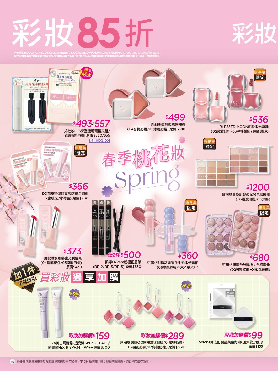 康是美 DM 第49頁 - 最新優惠資訊