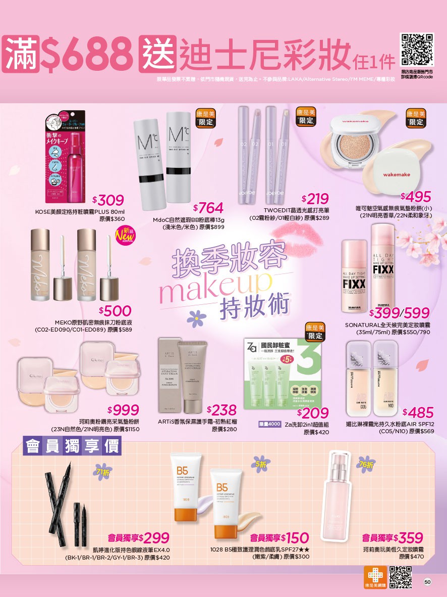 康是美 DM 第50頁 - 最新優惠資訊