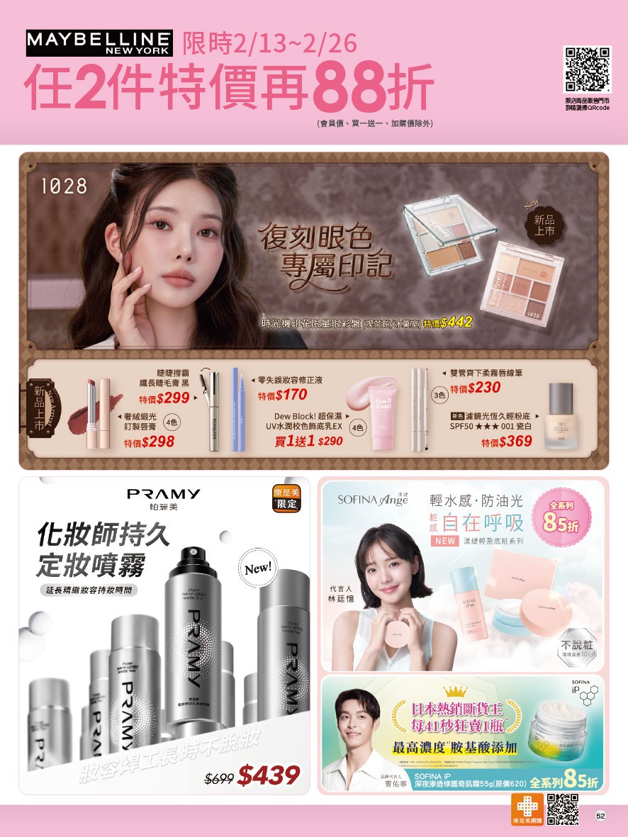 康是美 DM 第52頁 - 最新優惠資訊