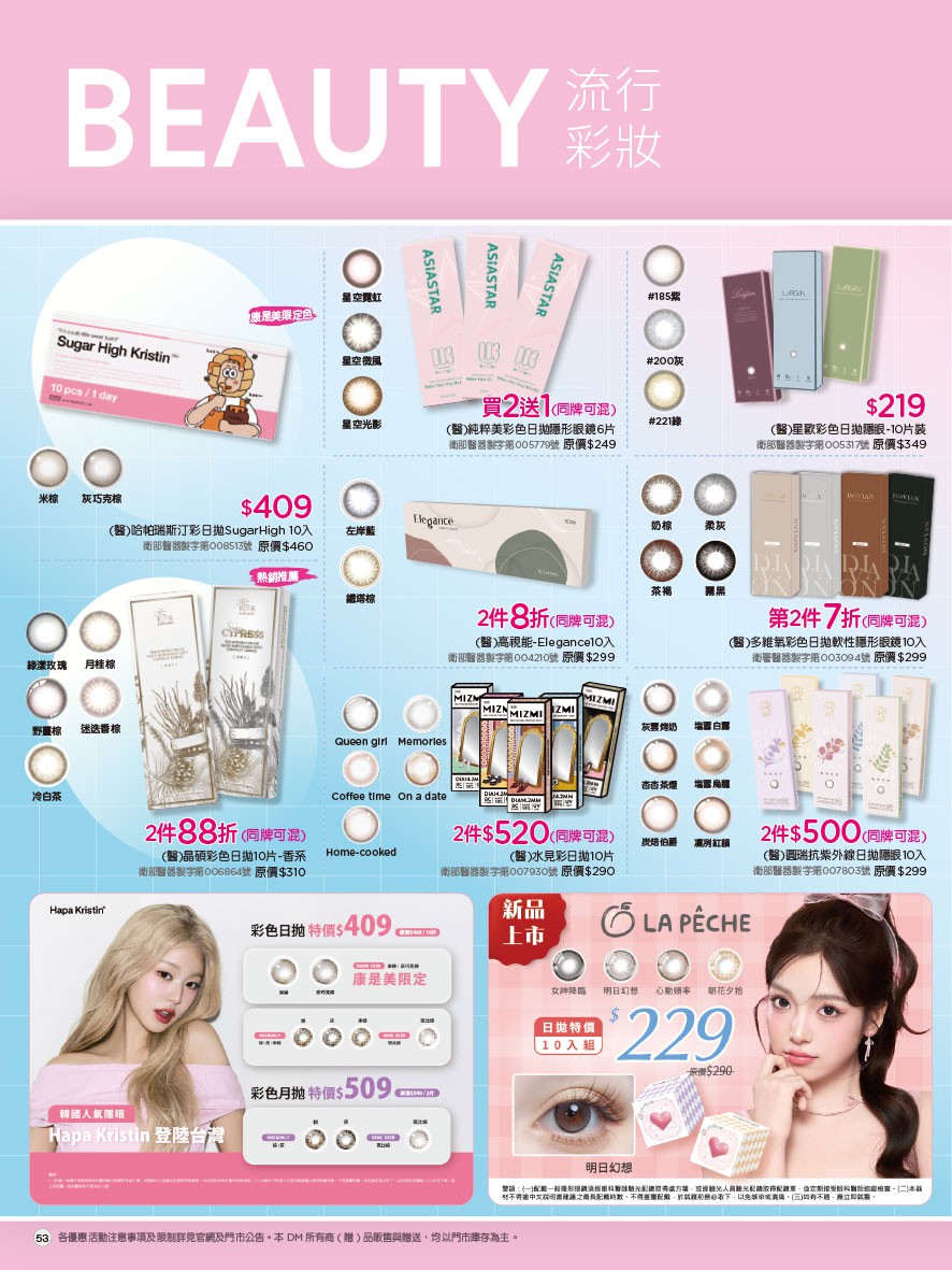 康是美 DM 第53頁 - 最新優惠資訊