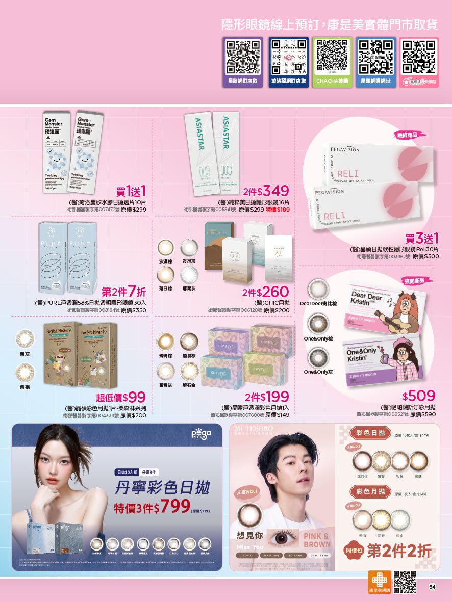 康是美 DM 第54頁 - 最新優惠資訊