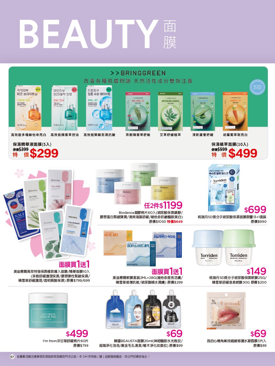 康是美 DM 第57頁 - 最新優惠資訊
