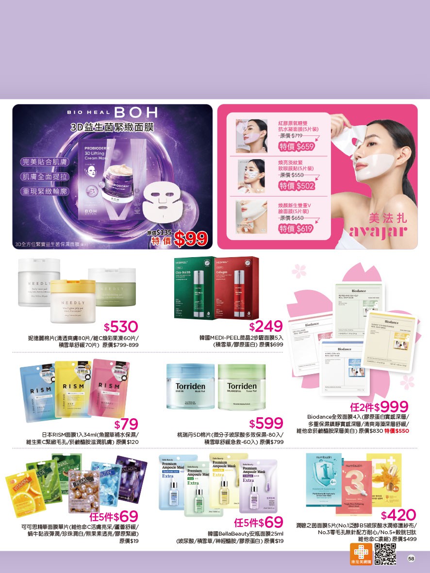 康是美 DM 第58頁 - 最新優惠資訊
